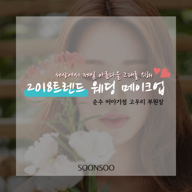2018 트렌디 웨딩 메이크업 2018 트렌디 웨딩 메이크업