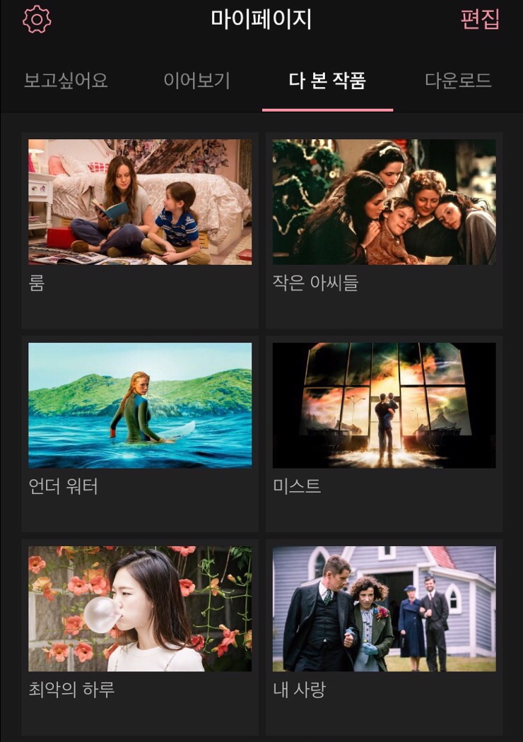 왓챠플레이에서 본 영화(1) - 룸, 작은 아씨들, 언더 워터, 미스트, 최악의 하루, 내 사랑