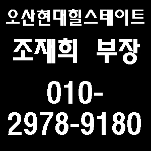  오산 현대 힐스테이트_금호어울림_분양 상담 접수!!