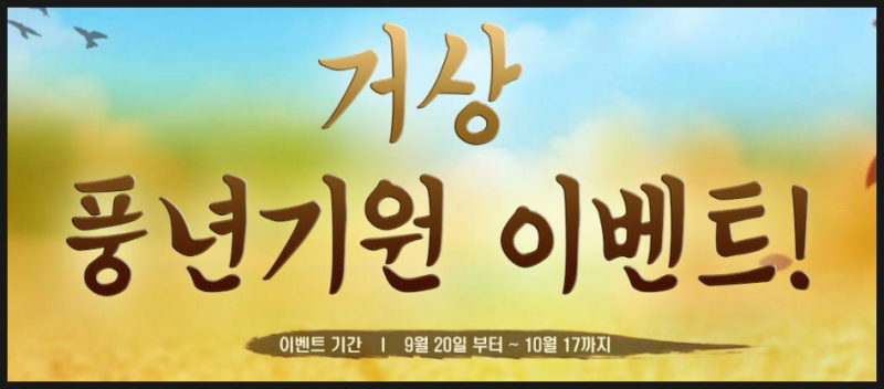 [거상] 추석맞이 풍년기원 이벤트, 가네샤 각성하면 은상자 증정