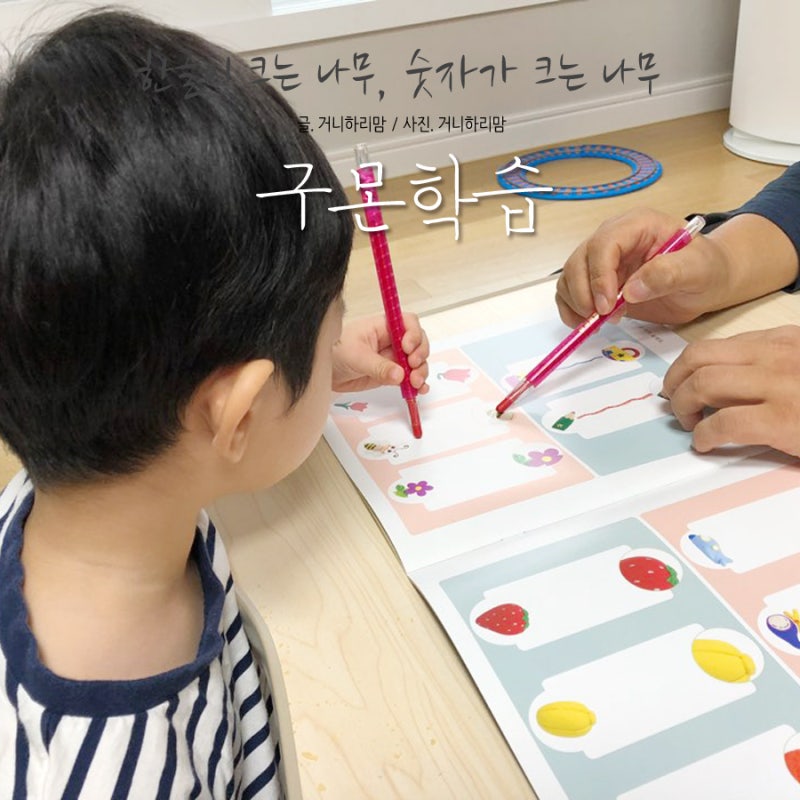[31개월] 선긋기,연필잡기 구몬한글이크는 나무, 숫자가 크는 나무 시작하기