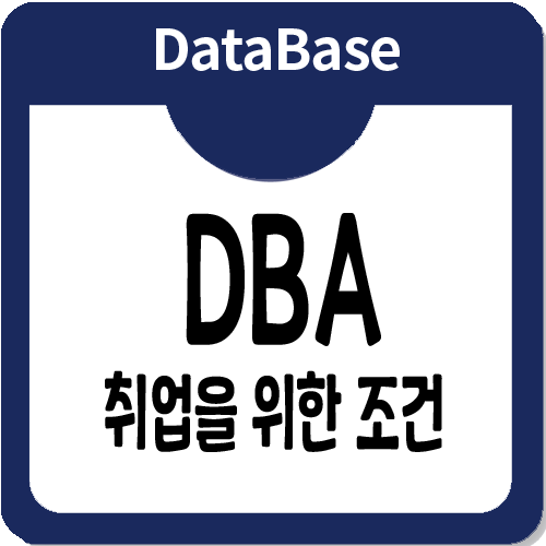 데이터베이스관리자 취업을 위한 조건 데이터베이스관리자 취업을 위한 조건