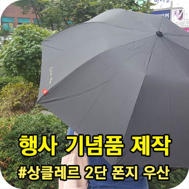  행사 기념품 상클레르 2단 우산 제작