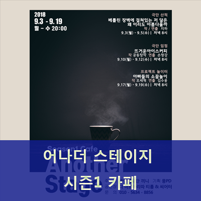  공연예술단 끼니 - 어나더스테이지 시즌1 카페