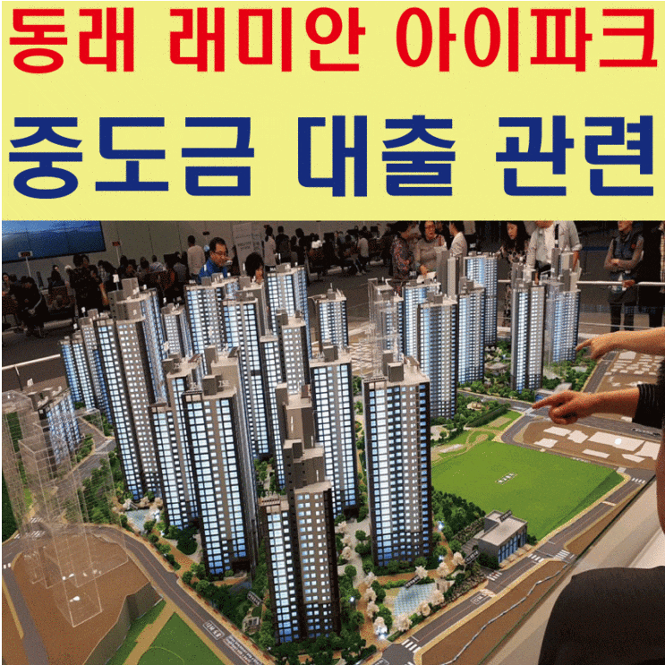 온천 2구역 동래 래미안 아이파크 중도금 대출 부산은행 금정지점,미남지점에서 알아 보아요 온천 2구역 동래 래미안 아이파크 중도금 대출 부산은행 금정지점,미남지점에서 알아 보아요