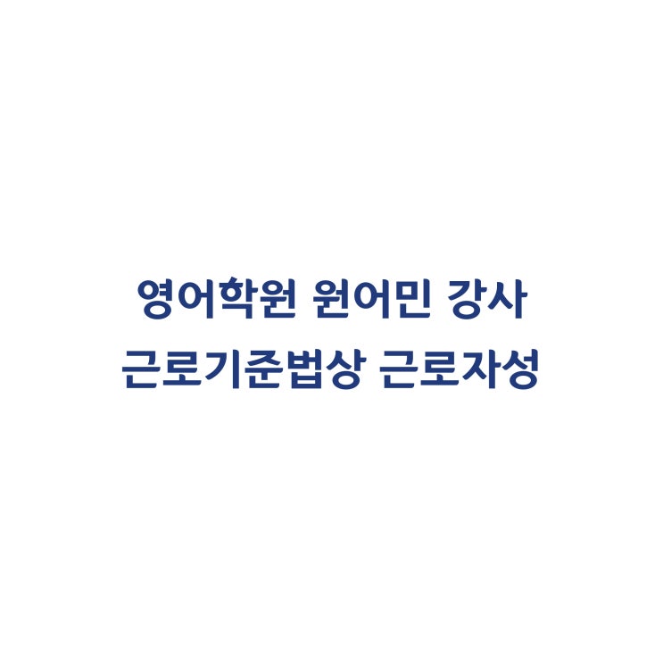  [2013나68704] 영어학원 원어민 강사의 근로자성 판단사례(2014년 11월)