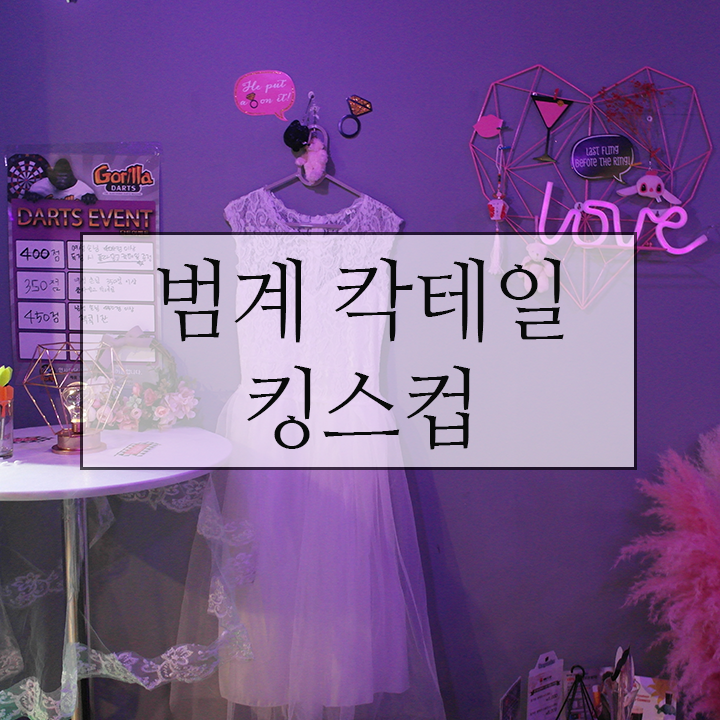  [범계 칵테일/범계 술집] 분위기 좋은 칵테일바 킹스컵