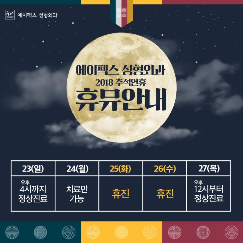 ★에이펙스 추석연휴★