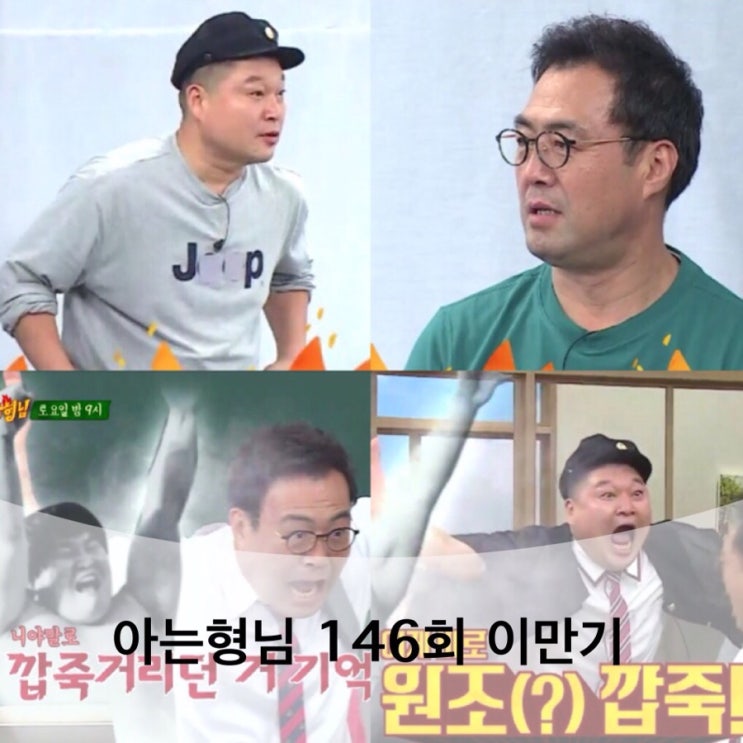  아는형님 이만기 vs 강호동 , 나이 146회 캡쳐