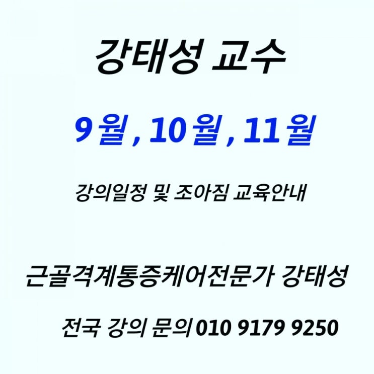  강태성 교수 9월 10월 11월 강의일정