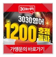  영어공부방창업 3030영어 왜 유명한가?