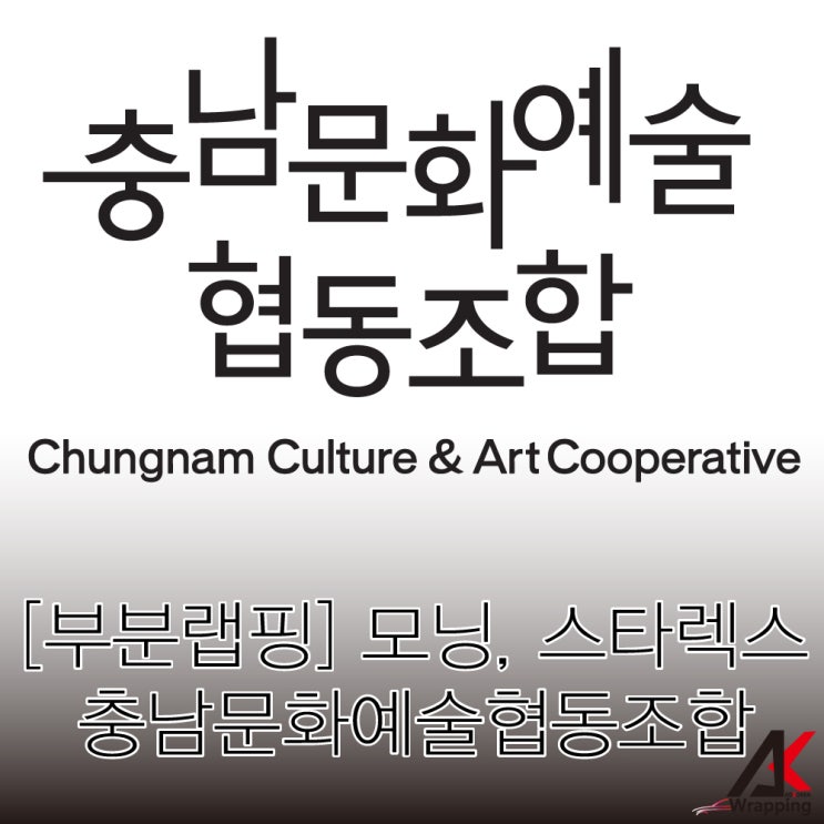 [부분랩핑] 모닝, 스타렉스 랩핑 충남문화예술협동조합