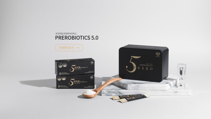  건강한 장 관리, 프리로바이오틱스5.0 유산균