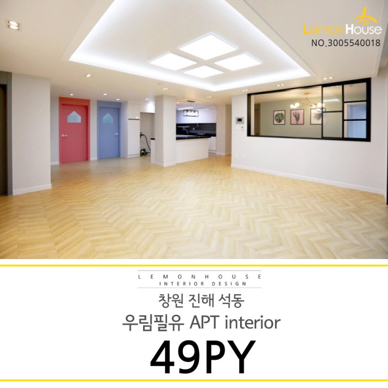 진해 석동 우림필유 인테리어 49평 알파룸 리모델링은 레몬하우스가 굿
