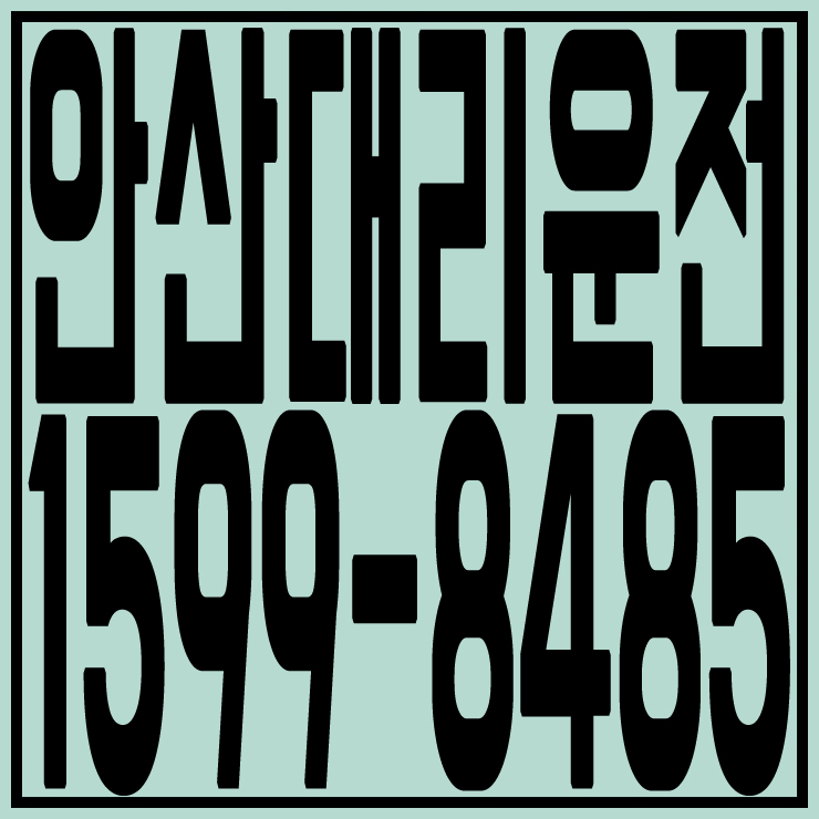 안산대리운전 , 안산대리운전요금문의 , 안산대리운전전화번호 카드결제가능 １５９９―８４８５