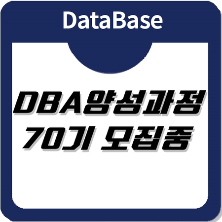 데이터베이스관리자(DBA) 양성과정 70기 교육생 모집.