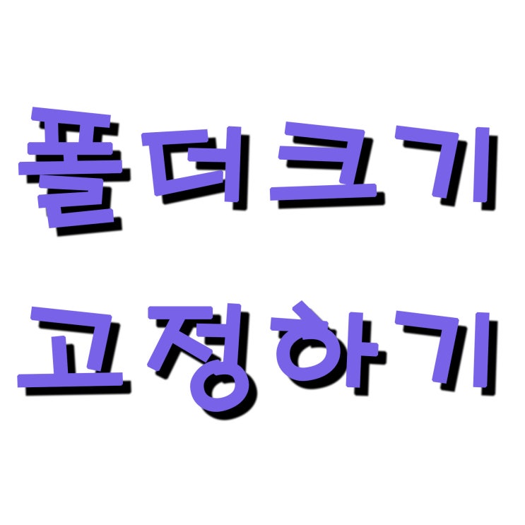  폴더 및 하위폴더 크기고정시키기, 크기조정