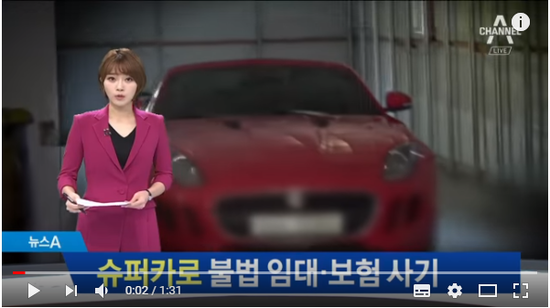 슈퍼카로 불법 임대…수리비 타내려 보험 사기 | 뉴스A 슈퍼카로 불법 임대…수리비 타내려 보험 사기 | 뉴스A