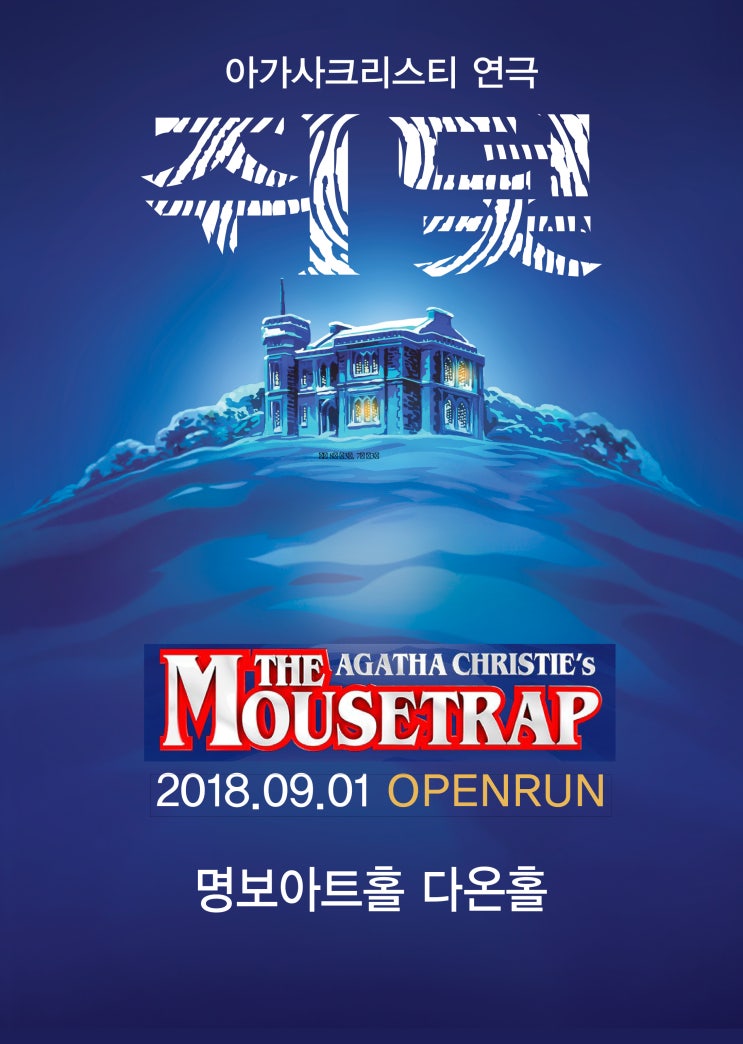  [공연] 강문영(배우), 김성경(아나운서), 홍경민(가수) 첫 연극무대 도전.. 연극 <쥐덫>