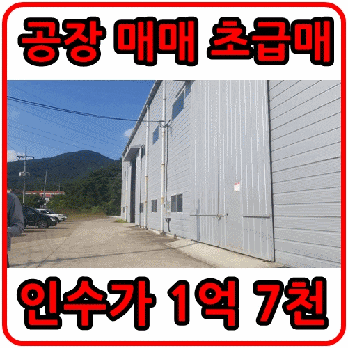  대구인근 공장매매 성주군선남면일원 총437평 저렴한공장매매