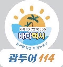 괌 택시투어♥️액티비티 괌 바다 한인택시 콤보패키지 예약 괌 택시투어♥️액티비티 괌 바다 한인택시 콤보패키지 예약