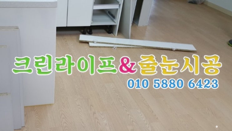  크린라이프&줄눈시공전문업체//양산행복주택입주청소[양산물금LH천년나무아파트]