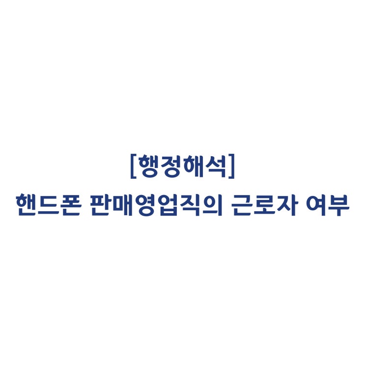 [근로기준법] 핸드폰 판매영업직의 근로자 여부(2012년 4월)