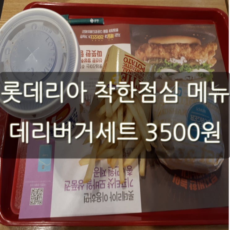 롯데리아 착한점심 메뉴! 데리버거세트 3500원!