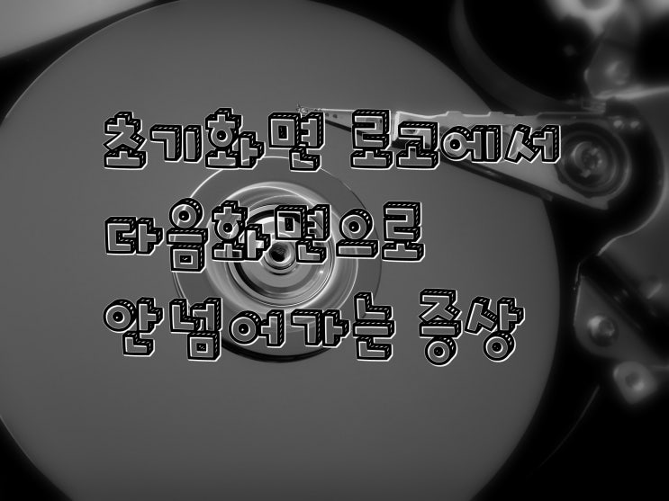  실행 속도 느려지며 블루스크린 발생 범어동 컴퓨터 수리 건
