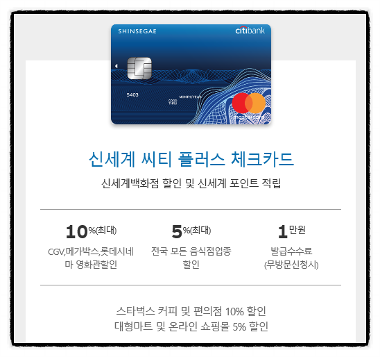  신세계 씨티 플러스 체크카드 (국제현금카드)