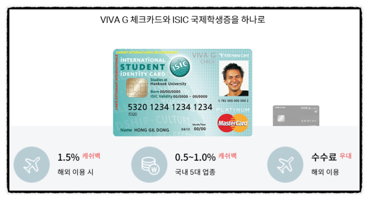 VIVA G platinum 체크카드 국제학생증