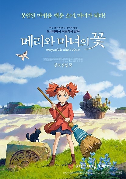  영화후기, 메리와 마녀의 꽃 (Mary and the Witch's Flower, 2017)