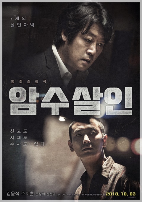  <암수살인> 조금은 다른 형사와 범인의 대결, 실화라니 놀라운 뿐