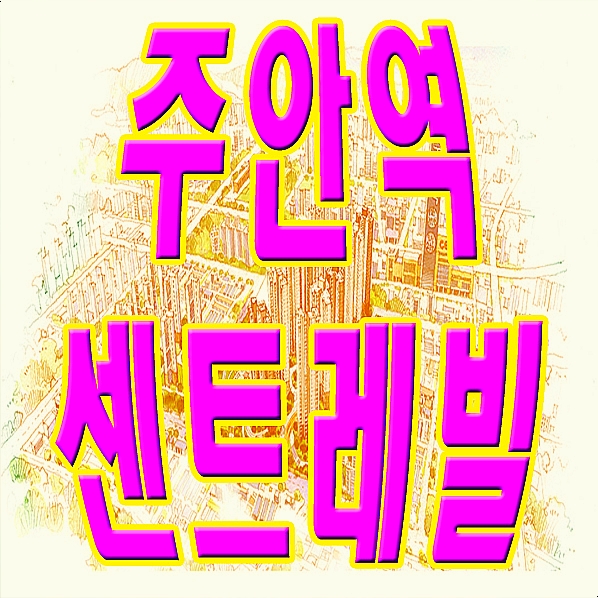  주안역 센트레빌 10월 분양 정보