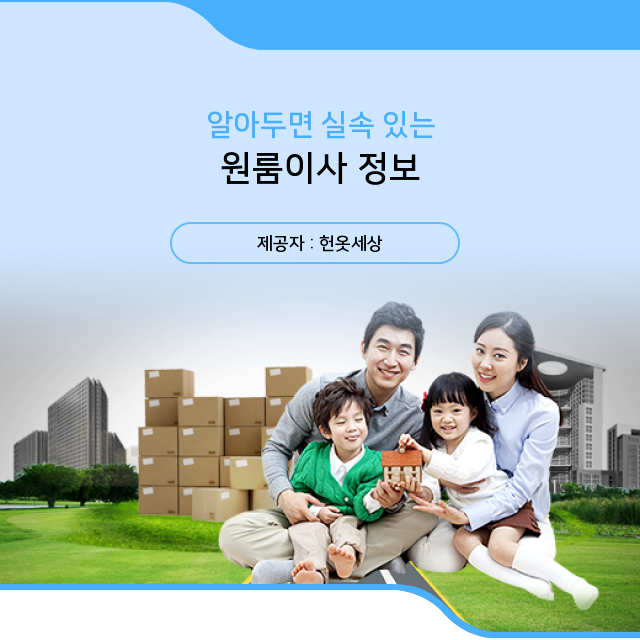  광주헌옷수거 즉시 확인해보는 원룸이사 핵심지식