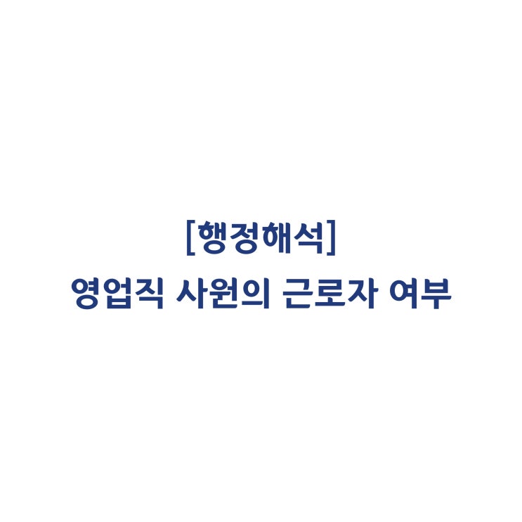  [근로기준법] 영업직 사원의 근로자 여부(2011년 9월)