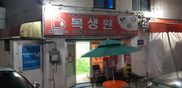  송도역근처 짜장면이 맛있는 복생원