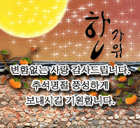  추석명절 건강하게 다들 보내시고 고향 잘 다녀오십시오~