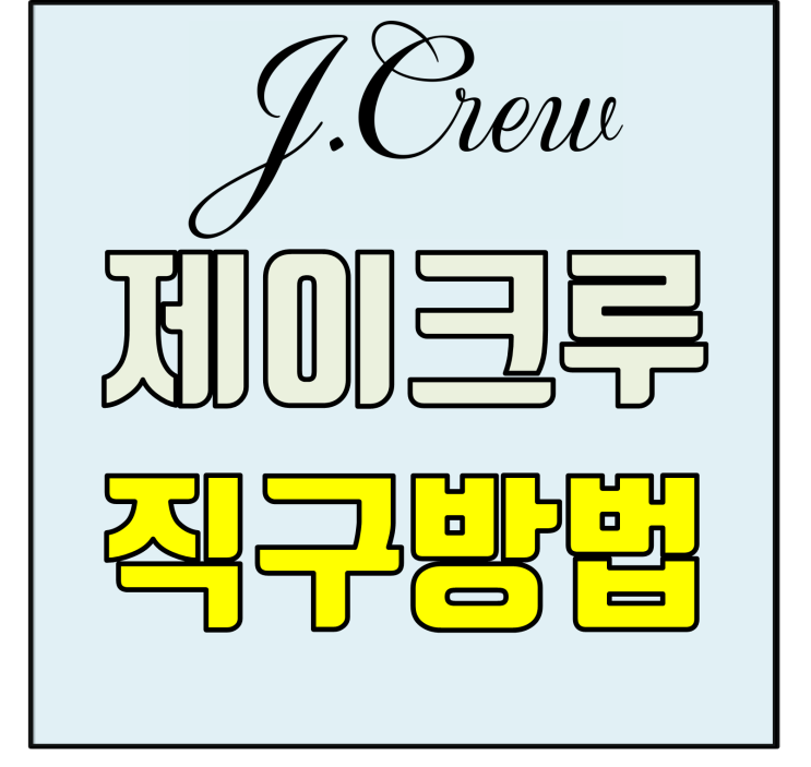  [해외직구] 제이크루 직구방법 - 초보자도 쉽게!!