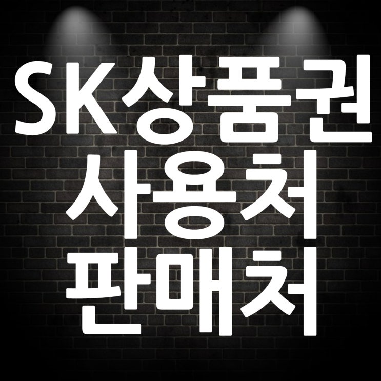  SK상품권 사용처 및 공식 판매처