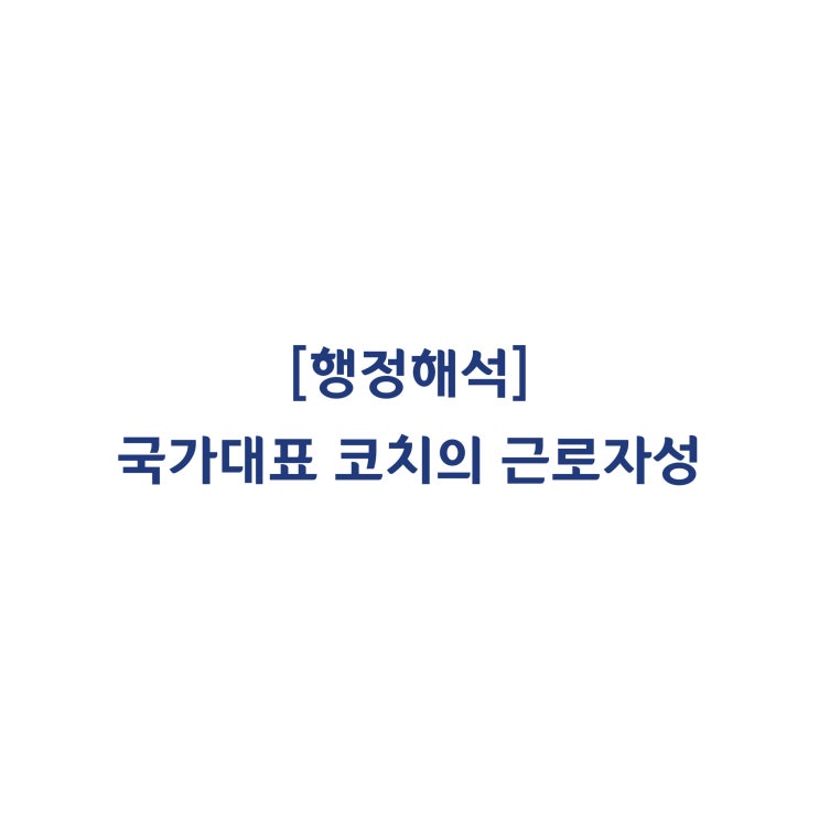  [근로기준법] 양궁 국가대표 코치의 근로자성 여부(2014년 3월)
