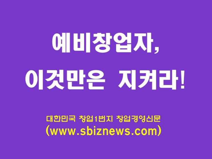  예비창업자 이것만은 지켜라