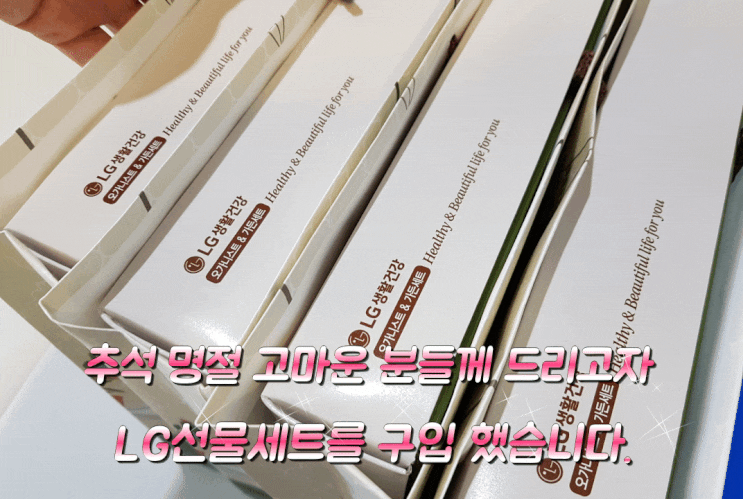 고마운 분들께 전해 드리고자 LG생활건강 선물세트 구입했습니다. 고마운 분들께 전해 드리고자 LG생활건강 선물세트 구입했습니다.