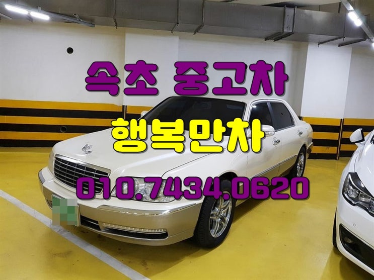  속초중고차 고가매입보장불러만주세요