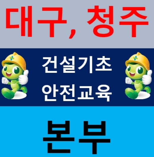  대구건설안전교육장 청주,충북,경북