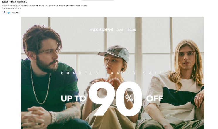  배럴즈 패밀리세일 90%  커버낫, 케리울른밀즈, 마크곤잘레스, 프룻오브더룸 9월패밀리세일.