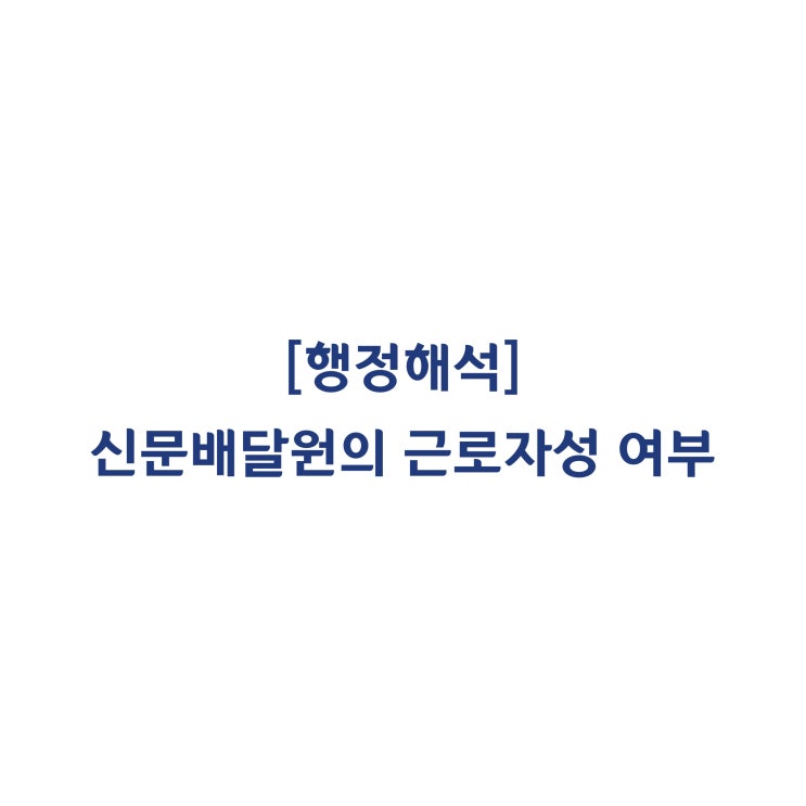  [근로기준법] 신문배달원의 업무내용에 따른 근로자성 여부(2014년 5월)