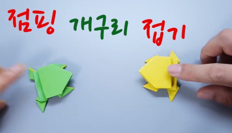  개구리접는방법 [점프하는 개구리종이접기]