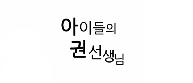  네이버 웹툰 [아이들의 권선생님] 드라마 가상캐스팅