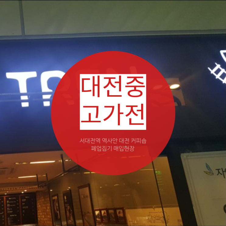  서대전역 역사안  대전 커피숍 폐업집기 매입현장